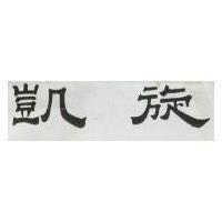 凱旋