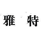 雅特