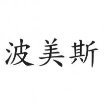 波美斯