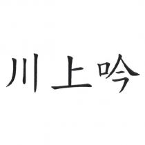 川上吟