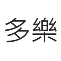 多樂
