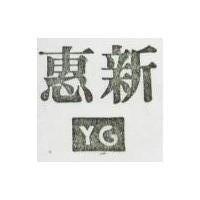 惠新 YG 