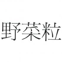 野菜粒