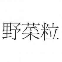野菜粒