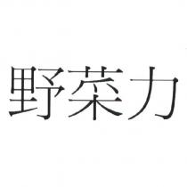 野菜力