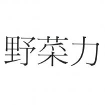 野菜力