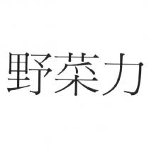 野菜力
