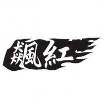 飆紅及圖