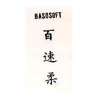 百速柔 BASOSOFT