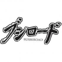 ブシロ一ド /BUSHIROAD