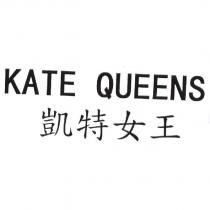 凱特女王 KATE QUEENS