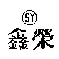 鑫榮及圖 SY