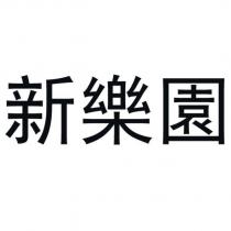 新樂園