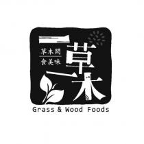 一草一木 Grass & Wood Foods 草木間 食美味 及圖