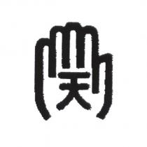 天及圖