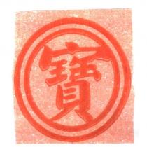 寶及雙圓圖