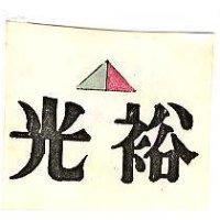 光裕及圖 