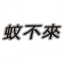 蚊不來