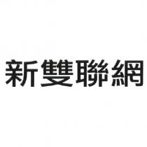 新雙聯網