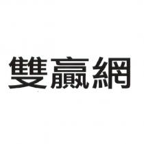 雙贏網