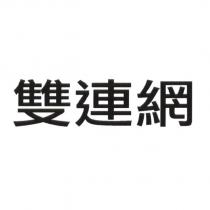雙連網
