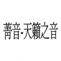 菁音-天籟之音