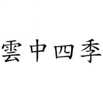 雲中四季