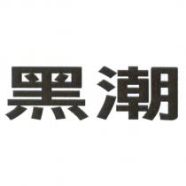 黑潮