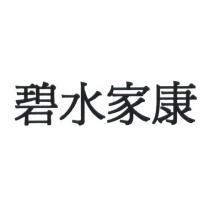 碧水家康