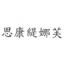 思康緹娜芙