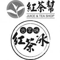 紅茶幫及圖