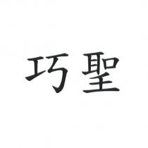 巧聖