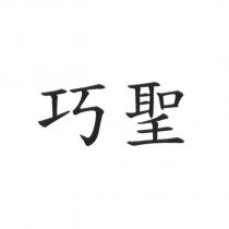 巧聖