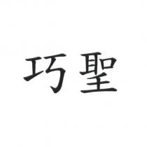 巧聖