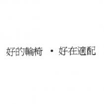 好的輪椅 好在適配
