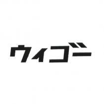 ウィゴー