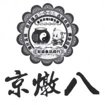 京燉八 宏碩及圖