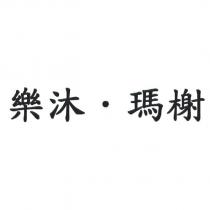樂沐.瑪榭