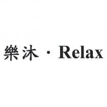 樂沐.Relax
