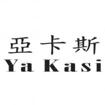 亞卡斯 Ya Kasi