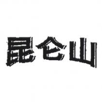崑崙山