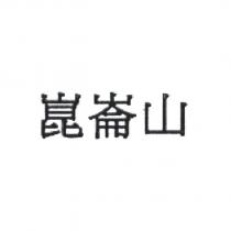 崑崙山
