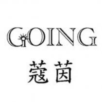 蔻茵及圖 GOING