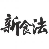 新食法