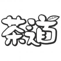 茶道圖形