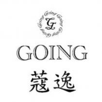 蔻逸及圖 GOING