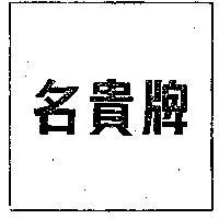 名貴牌