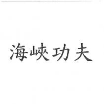 海峽功夫