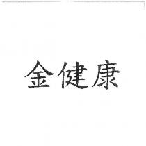 金健康