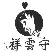 祥雲守及圖